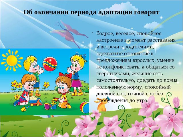 Адаптация детей в детском саду