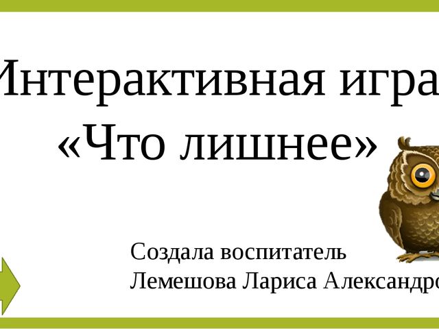 Презентация по познавательному развитию "Что лишнее"