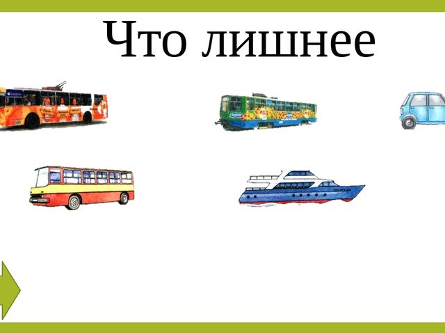 Презентация по познавательному развитию "Что лишнее"