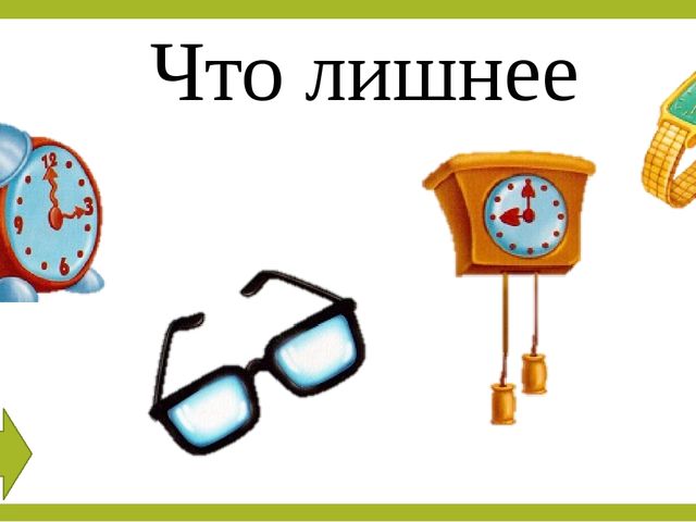 Презентация по познавательному развитию "Что лишнее"