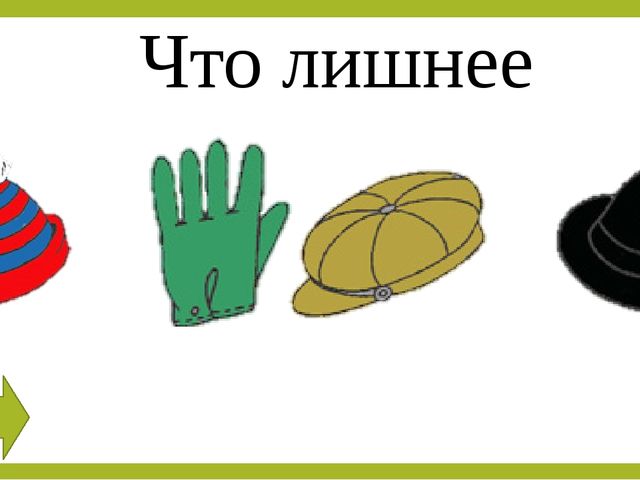 Презентация по познавательному развитию "Что лишнее"