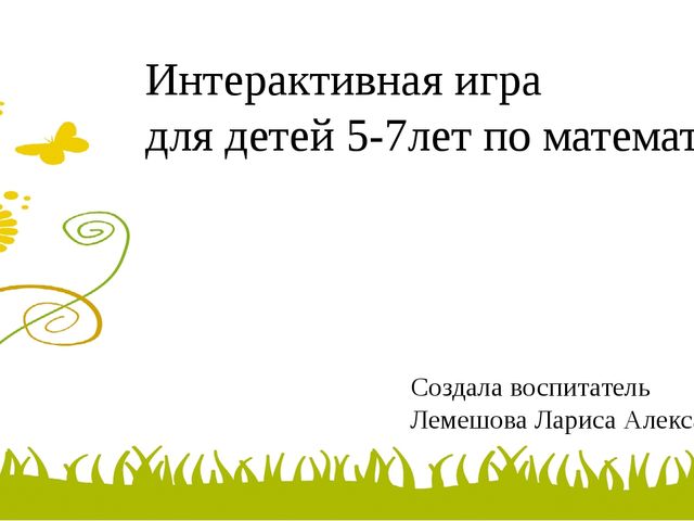 Презентация по ФЭМП "Увлекательный мир математики"
