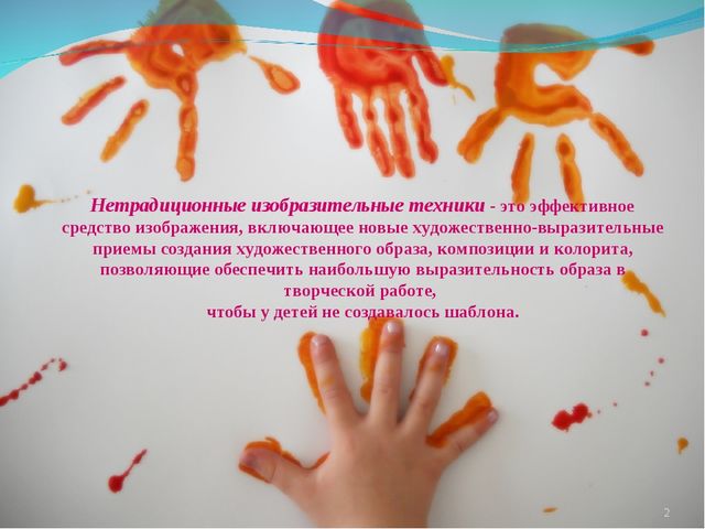 Применение нетрадиционных техник рисования в детском саду