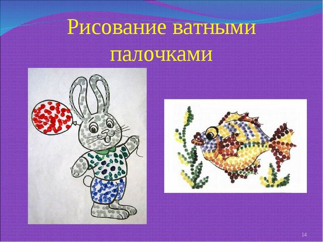 Презентация рисунок ватными палочками 1 класс