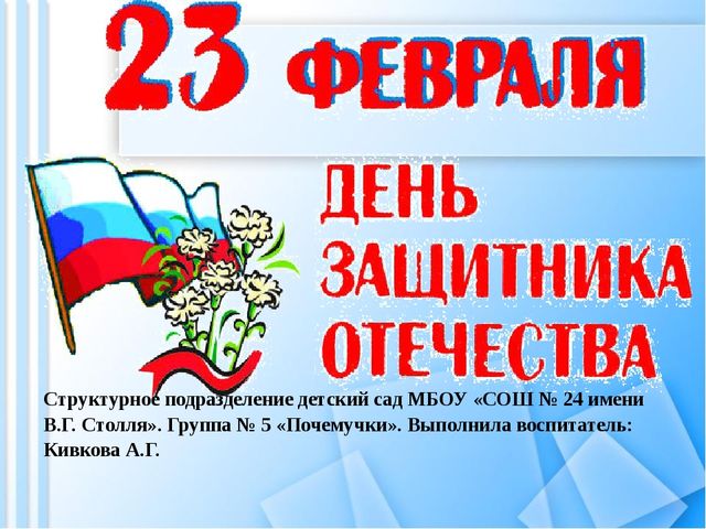 Презентация о празднике 23 февраля "День защитника отечества"