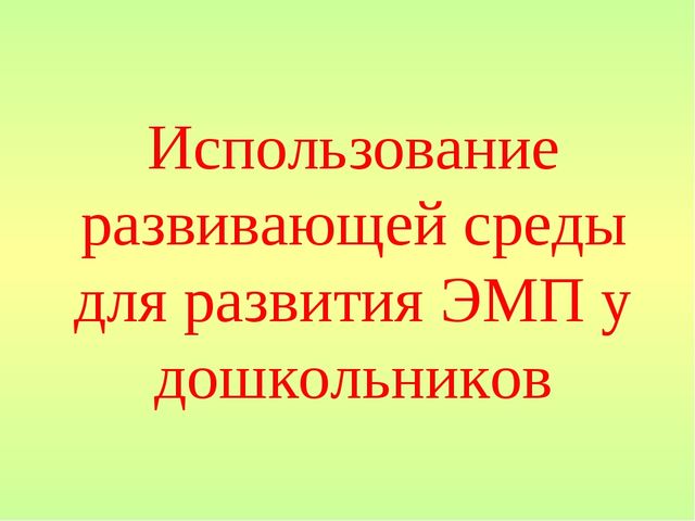 Презентация "Использование развивающей среды для развития ЭМП у дошкольников"
