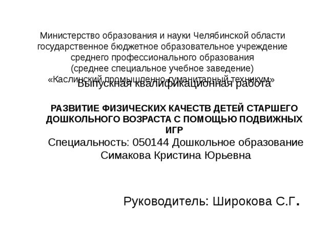 Презентация на тему "Развитие физических качеств детей старшего дошкольного возраста с помощью подвижных игр"