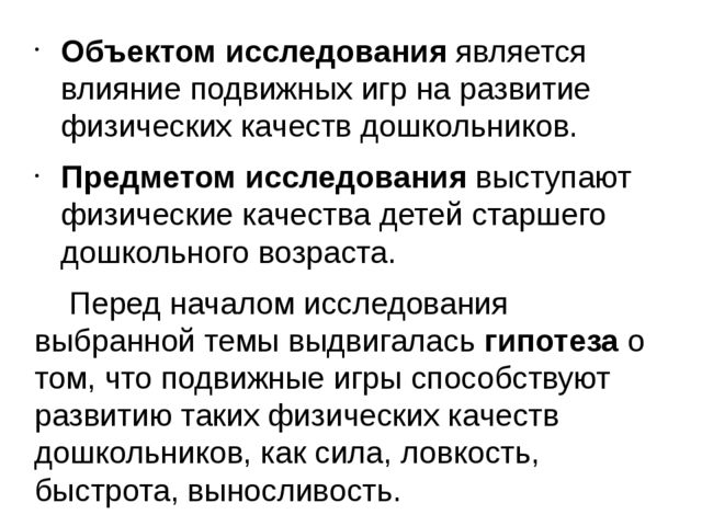 Презентация на тему "Развитие физических качеств детей старшего дошкольного возраста с помощью подвижных игр"