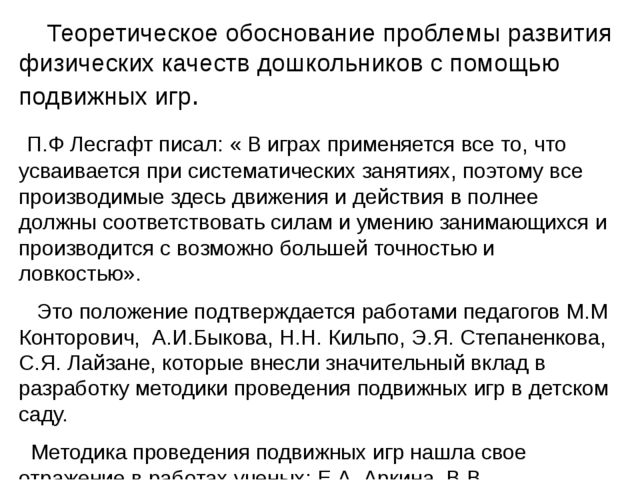 Презентация на тему "Развитие физических качеств детей старшего дошкольного возраста с помощью подвижных игр"
