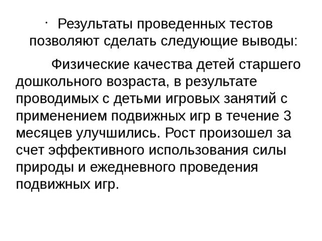 Презентация на тему "Развитие физических качеств детей старшего дошкольного возраста с помощью подвижных игр"