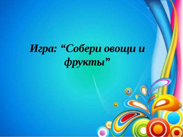 ПРЕЗЕНТАЦИЯ-ИГРА ПО ТЕМЕ "ОВОЩИ" ДЛЯ ЗАНЯТИЙ ПО АНГЛИЙСКОМУ ЯЗЫКУ