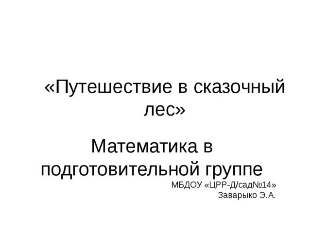 Презентация по математике: "Путешествие в сказочный лес" (дошкольники)