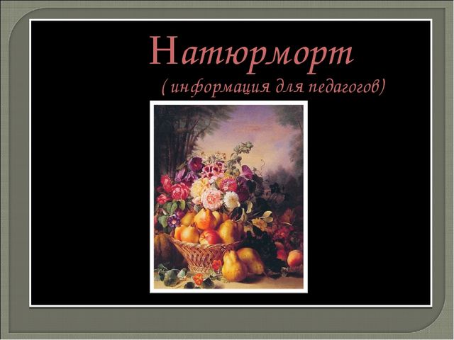 Презентация по музейной педагогике для педагогов "Натюрморт" (общая информация)