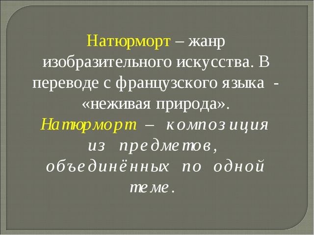 Презентация по музейной педагогике для педагогов "Натюрморт" (общая информация)