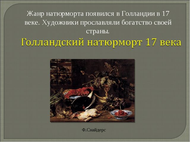 Презентация по музейной педагогике для педагогов "Натюрморт" (общая информация)
