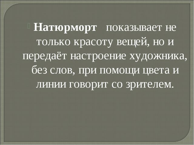 Презентация по музейной педагогике для педагогов "Натюрморт" (общая информация)