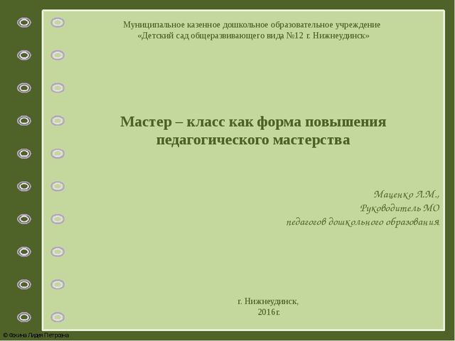 Мастер – класс как форма повышения педагогического мастерства