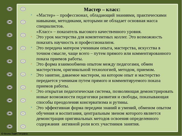 Мастер – класс как форма повышения педагогического мастерства