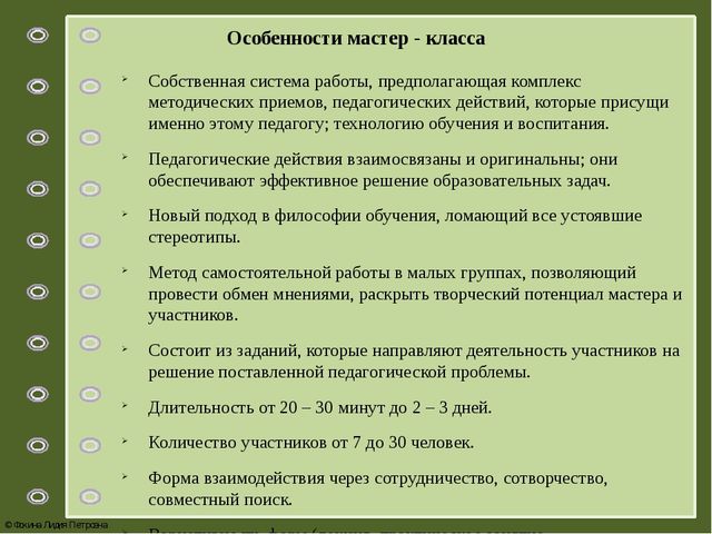 Мастер – класс как форма повышения педагогического мастерства