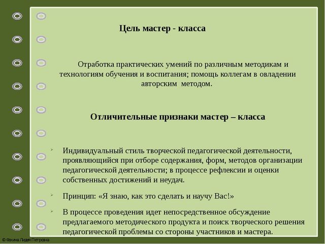 Мастер – класс как форма повышения педагогического мастерства
