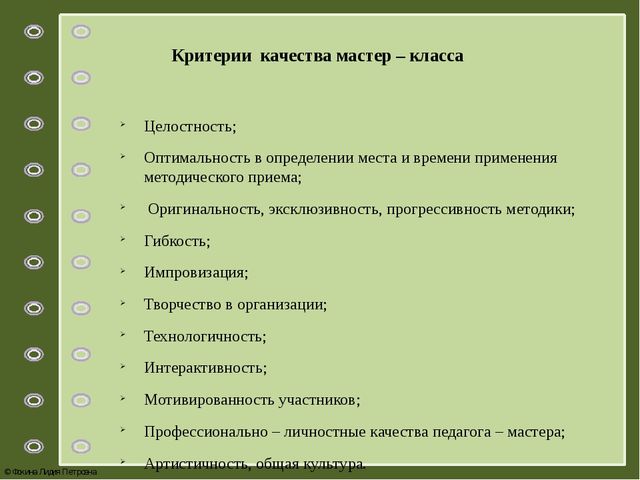 Качества мастера. Критерии мастер класса. Личные качества мастера. Какие критерии качества бывают.