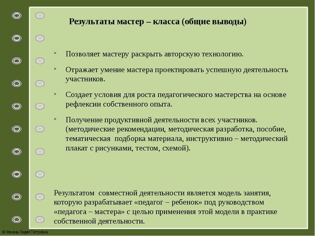 Мастер – класс как форма повышения педагогического мастерства