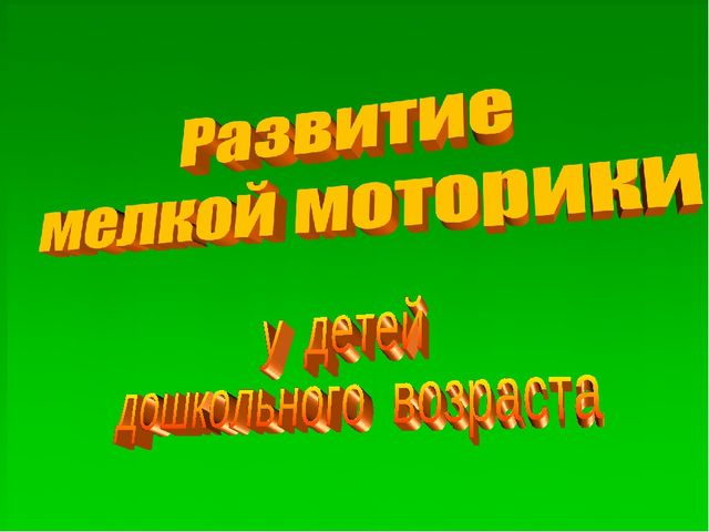 Презентация. Развитие мелкой моторики у детей дошкольного возраста.