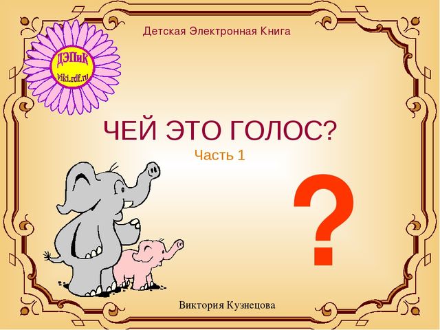 Презентация для дошкольников "Чей это голос?"