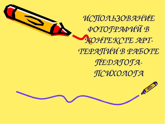 Презентация. ИСПОЛЬЗОВАНИЕ ФОТОГРАФИЙ В КОНТЕКСТЕ АРТ-ТЕРАПИИ В РАБОТЕ ПЕДАГОГА-ПСИХОЛОГА