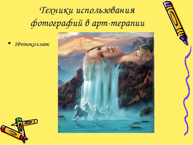 Презентация. ИСПОЛЬЗОВАНИЕ ФОТОГРАФИЙ В КОНТЕКСТЕ АРТ-ТЕРАПИИ В РАБОТЕ ПЕДАГОГА-ПСИХОЛОГА