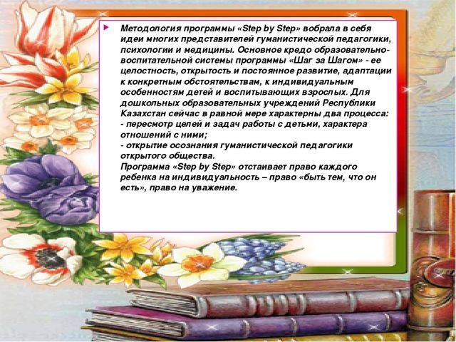 Презентация. Моделирование организованной учебной деятельности на основе технологии "Step by step"