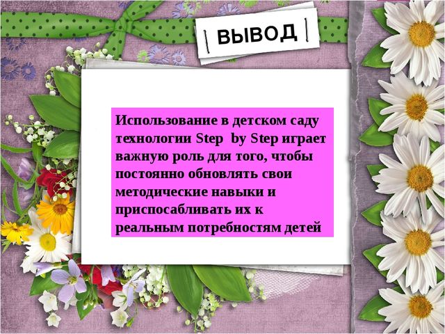 Презентация. Моделирование организованной учебной деятельности на основе технологии "Step by step"