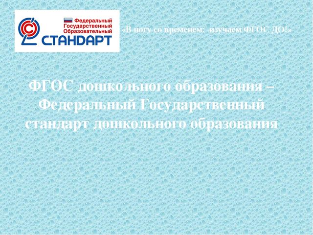 Презентация "ФГОС дошкольного образования – Федеральный Государственный стандарт дошкольного образования "