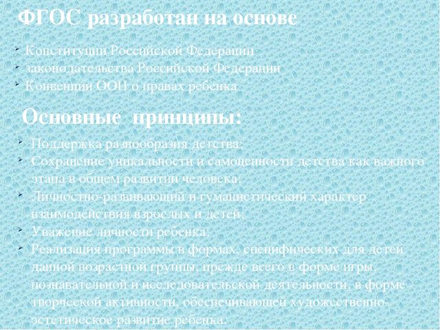 Презентация "ФГОС дошкольного образования – Федеральный Государственный стандарт дошкольного образования "