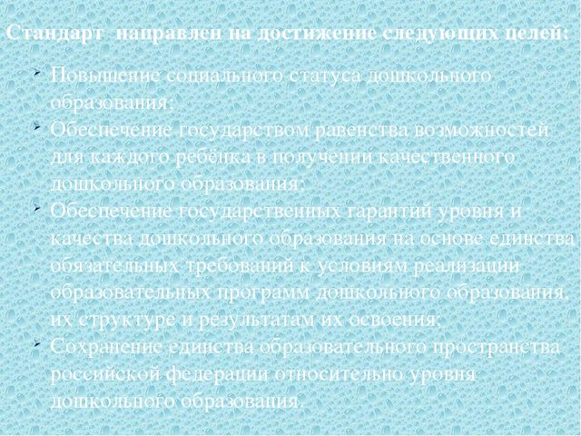 Презентация "ФГОС дошкольного образования – Федеральный Государственный стандарт дошкольного образования "