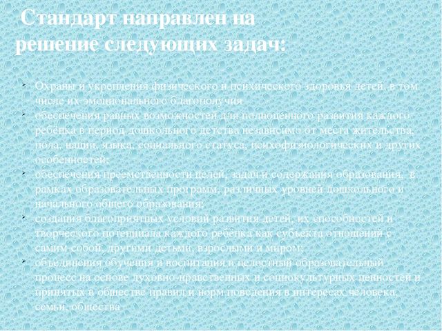 Презентация "ФГОС дошкольного образования – Федеральный Государственный стандарт дошкольного образования "