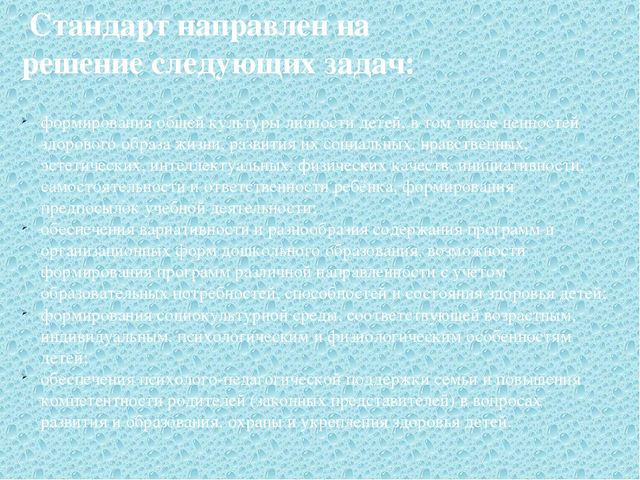 Презентация "ФГОС дошкольного образования – Федеральный Государственный стандарт дошкольного образования "