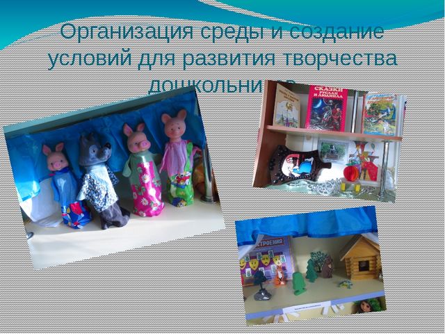 Презентация "Воспитание творческой направленности личности дошкольника в условиях коллективной деятельности"