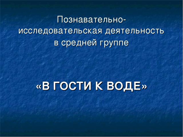 Познавательно-исследовательская деятельность в средней группе «В ГОСТИ К ВОДЕ»