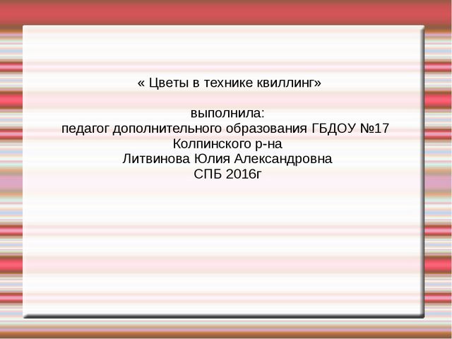 Презентация "Цветы в технике квиллинг, для работы с детьми дошкольного возраста"