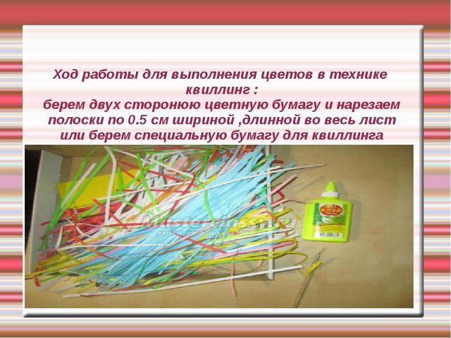 Презентация "Цветы в технике квиллинг, для работы с детьми дошкольного возраста"