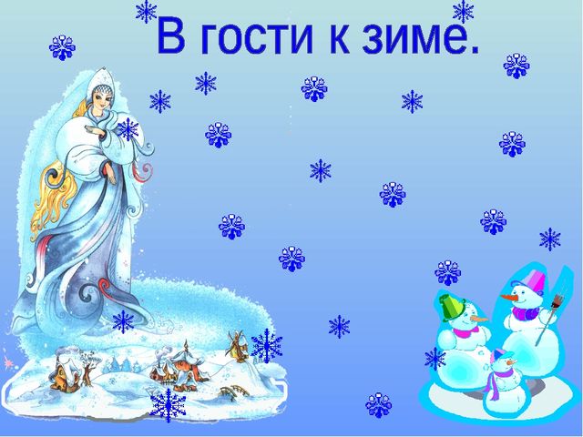 Презентация на тему "ЗИМА" (2 млад.группа)