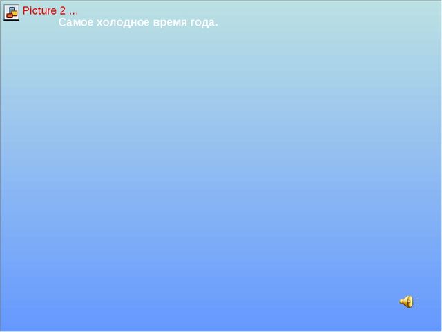Презентация на тему "ЗИМА" (2 млад.группа)