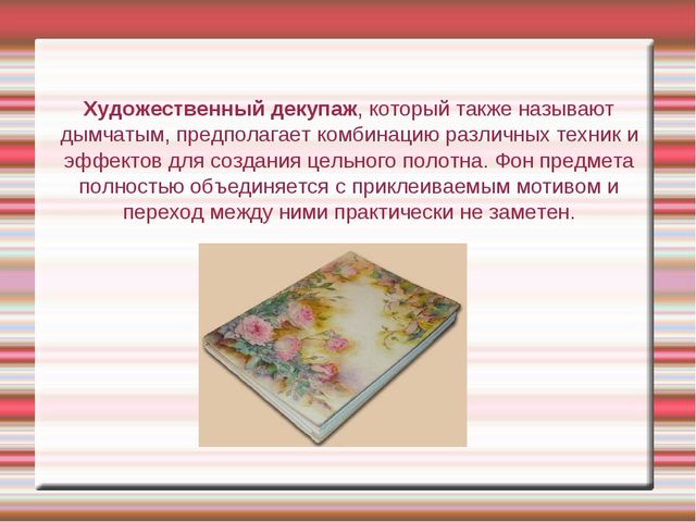 Презентация "Техника декупаж в работе с детьми дошкольного возраста"