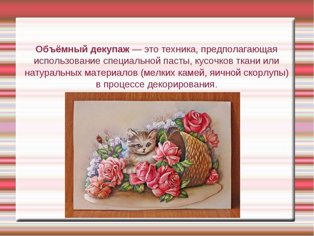 Презентация "Техника декупаж в работе с детьми дошкольного возраста"