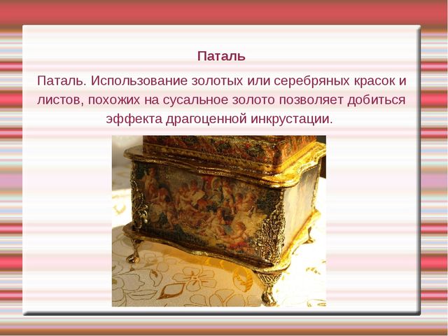 Презентация "Техника декупаж в работе с детьми дошкольного возраста"