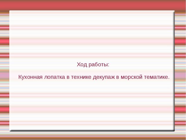 Презентация "Техника декупаж в работе с детьми дошкольного возраста"