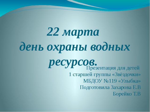 Презентация к Дню охраны водных ресурсов "Чистая вода"