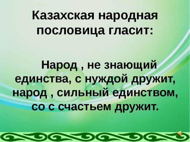 Пословицы о единстве. Пословицы казахского народа. Поговорки казахского народа. Казахские пословицы. Пословицы и поговорки казахского народа.