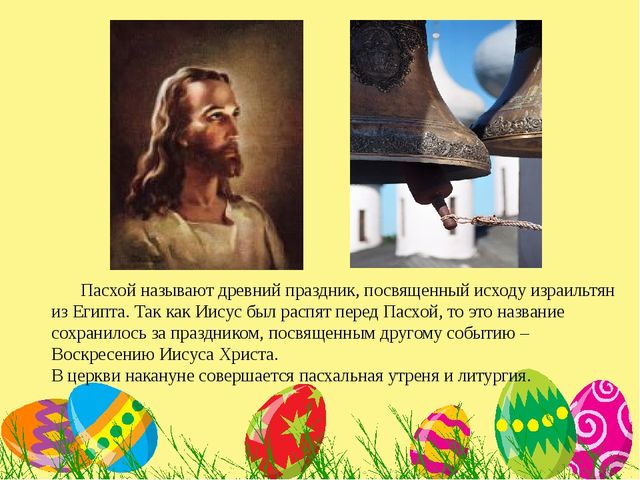 Презентация на тему "Пасха".